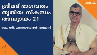 Bhagavatham Thritheeya Skandham Chapter 21 | Chandrasekharan Thampan | തൃതീയ സ്‌കന്ധം അദ്ധ്യായം 21