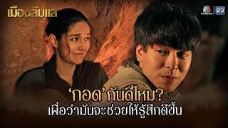 เมืองลับแล EP.15 | กอดกันดีไหม เผื่อว่ามันจะช่วยให้รู้สึกดีขึ้น!! | Highlight