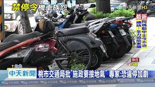 20200916中天新聞　機車全面退出人行道？　機車族嘆「停哪都不是」