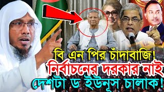 বি এন পির চাঁ/দাবাজি! নির্বাচনের দরকার নাই দেশটা ড ইউনূস চালাক 13/01/2025 Rafiqullah afsari waz 2025