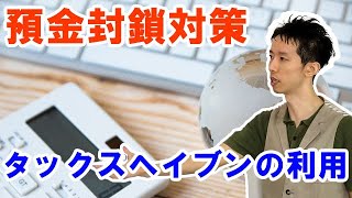 預金封鎖対策で重要なタックスヘイブン・オフショア投資での資産防衛