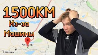 ПРОЕХАЛИ 1500 КМ/И ВСЁ РАДИ МАШИНЫ