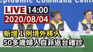 【完整公開】LIVE 新增1例境外移入 50多歲婦人自菲返台確診