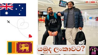 ඕස්ට්‍රේලියාවෙන් ලංකාවට| Visiting Sri Lanka after five years| Travel Vlog from Australia