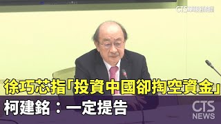 徐巧芯指「投資中國卻掏空資金」　柯建銘：一定提告｜華視新聞 20250105