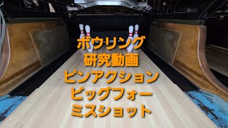 #イモンボウル ボウリング研究動画 ピンアクション ビッグフォー ミスショット