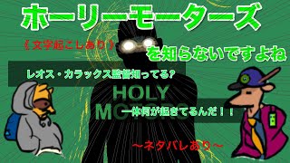 【有名監督!?】ホーリーモーターズを知らないですよね【何が何だか】