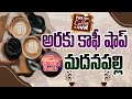 Araku Coffee Shop Madanapalle// రుచికరమైన కాఫీ అరకు కాఫీ //sr local vlogs