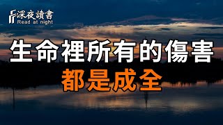 若無相欠，怎會相見！那些傷害你的人，其實是來渡你的。生命裡所有的傷害，都是成全【深夜讀書】#佛禪 #中老年心語  #晚年生活 #深夜讀書 #為人處世