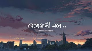 Bekhayali Mone ( বেখেয়ালী মনে )  I  Lyrics video song (Lofi ) I  Be Happy