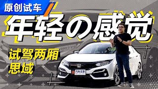 找到年轻的感觉？2020试驾全新本田思域Honda Civic两厢版