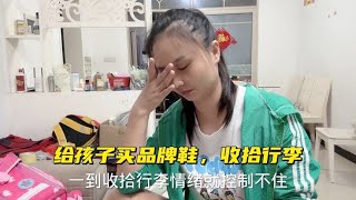 开学带孩买品牌鞋共花700多，给孩收拾行李又想哭，老公拿啥安慰