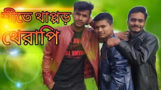 শীতে থাপ্পড় থেরাপি। Sheter Thappor Therapy funny video। BD VIP PRODUCTION।