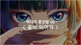 [한글자막] 약사의 혼잣말 op Full - 꽃이 되어줘 / 녹황색사회