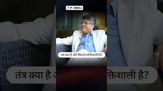 तंत्र क्या है और कितना शक्तिशाली है? | GK Sir #shorts #tantra