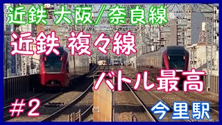 【近鉄 大阪/奈良線】  近鉄 複々線  バトル最高！！ ＃2   今里駅