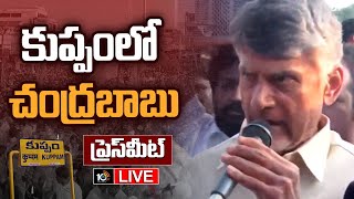 LIVE | కుప్పంలో మీడియాతో చంద్రబాబు | Chandrababu Press Meet at Kuppam | 10TV