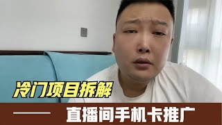 冷门项目拆解：直播间手机卡推广项目，收益比打工强几十倍