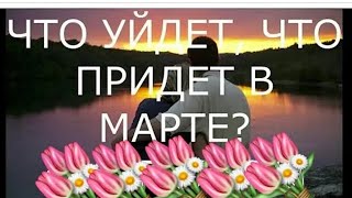 ЧТО ПРИДЁТ И ЧТО УЙДЁТ В МАРТЕ ❓💯❓