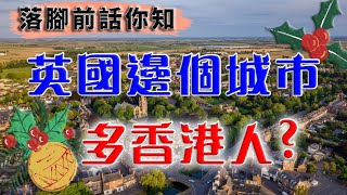 港人 落腳地 ｜ 在英國 香港人 ｜ 移民 英國 ｜ 英國  樓市 ｜ 曼徹斯特 ｜ 倫敦 新盤 ｜ 英國 樓價 ｜ 英國 租金 ｜ BNO 買英國樓 ｜ 樓交所直播室 ｜ HKEXLIVE