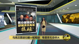 乌方愿进行新一轮和平谈判   惟俄总统普京不愿停火 | 八点最热报 25/04/2022