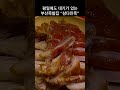 평일에도 줄 서는 부산족발집 shorts