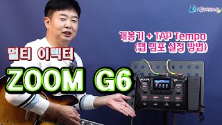 Zoom G6 멀티이펙터 개봉기 및 탭 템포 Tap Tempo 설정방법