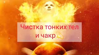 Мощная Чистка ЧАКР и тонких ТЕЛ человека💫💫💫