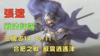 三國志14 三國志13 三國志11的張遼戰法，威震逍遙津