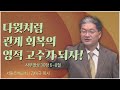 서울은혜교회 김태규 목사┃다윗처럼 관계 회복의 영적 고수가 되자! [C채널] 복음강단