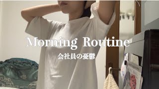 【Morning Routine】社会人OL出勤前の憂鬱なモーニングルーティン