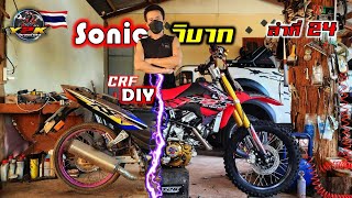 #โซนิควิบาก #Sonic #crf110  เปลี่ยนโซนิคเป็นวิบากลุยสวนแบบบ้านๆ.motocross diy of Thailand.