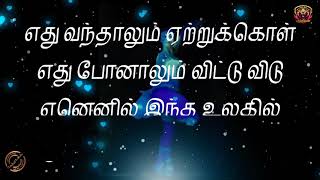 எது வந்தாலும் ஏற்றுக்கொள் எது போனாலும் விட்டு விடு ஏனெனில் இந்த உலகில் எதுவும் நிரந்தரம் இல்லை