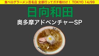 【ラーメン百名店】青梅線の秘境？日向和田にある大人気ラーメン！奥多摩の自然も味わおう