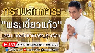 กราบสักการะ \