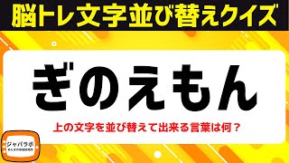 シニア向け無料で楽しむ脳トレクイズ！意外と難しい？5文字並べ替えクイズで言葉遊びスッキリ頭の体操