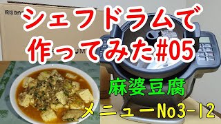 【シェフドラムで作ってみた】麻婆豆腐#05 【再生速度２倍速推奨】