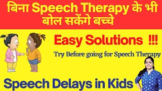 Solution for kids speech delay issues | बिना Speech Therapy के भी बोल सकेंगे बच्चे