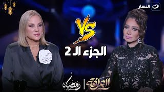 العرافة | السبت 16 مارس 2024 - شيرين رضا بتنسحب من الحلقة على الهواء بسبب سؤال من العرافة ج2