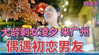 大龄剩女凌夕，来广州，偶遇前男友