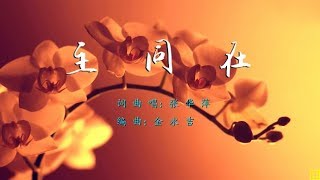 主同在 - 精选赞美诗之1389首