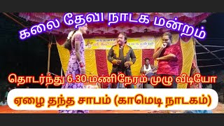 முழு நாடகம்   HD video.   6.30 /மணி நேரம் தொடர்ந்து //கலை தேவி நாடக மன்றம்.  ( ஏழை தந்தை சாபம்)