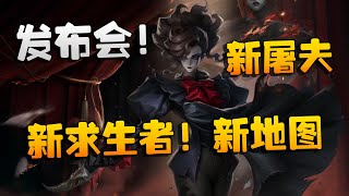 第五人格：发布会！新求生者！新屠夫！新地图 | Identity V | アイデンティティV