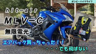 【無限電光　hit-air】着るエアバック買っちゃいました