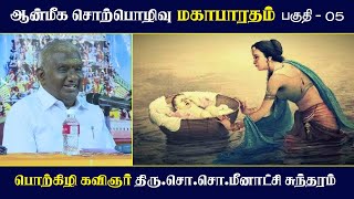 மகாபாரதம் | பகுதி - 05 | ஆன்மீக சொற்பொழிவு | Mahabharatham | So So Meenakshi Sundaram Speech |