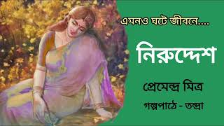 নিরুদ্দেশ।।Niruddesh।Premendra Mitra।Bengali Audio Story।বাংলা শ্রুতি গল্প @banglasheragolpo