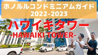 【ホノルルコンドミニアムガイド2022-2023】特別ノミネート！立地条件抜群の管理費割安！\