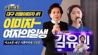 미스트롯 이미자 여자의일생 | 대구 리틀이미자 Cover 김유빈 스쿨오브트롯