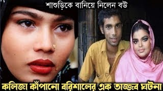 বউয়ের উপর রাগ করে বিয়ে করে শাশুড়িকে বাস্তব ঘটনা Bangla real life story  RJ Apon 2