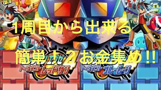 【ロックマンエグゼアドコレ４】お金集め!!　一周目から出来る！簡単!!ゼニー集め!!